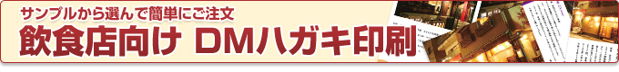 サンプルから選んで簡単にご注文 飲食店向けDM印刷・ハガキ印刷
