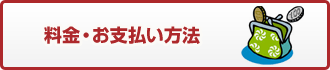 納品方法・お支払い方法