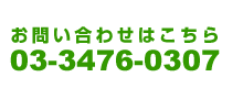 DM・ハガキ印刷に関するお問い合わせは03-3476-0307へ